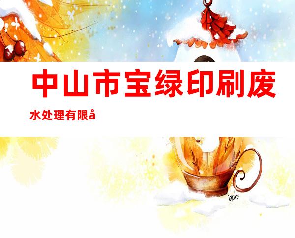 中山市宝绿印刷废水处理有限公司