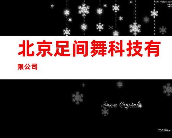 北京足间舞科技有限公司