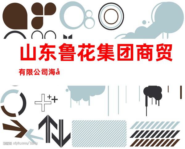 山东鲁花集团商贸有限公司海口分公司