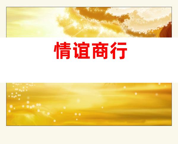 情谊商行