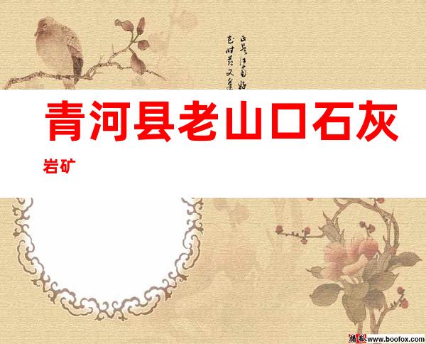青河县老山口石灰岩矿