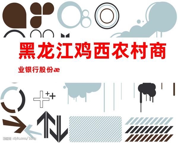 黑龙江鸡西农村商业银行股份有限公司新发储蓄所